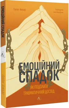 Емоційний спадок. Як подолати травматичний досвід - Галіт Атлас (9786178203849)