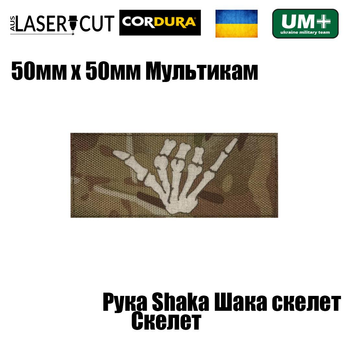 Шеврон на липучке Laser Cut UMT Рука Shaka Шака Скелет 50х120мм Кордура Мультикам Белый