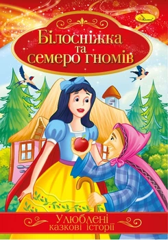 Книга «Улюблені казкові історії» Білосніжка та семеро гномів(КТ-01_Білосніжка та сем)
