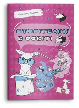 Сторітелінг в освіті (978-617-7512-69-0)