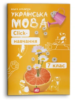 Українська мова. CLICK-навчання. 7 клас (978-617-7512-85-0)