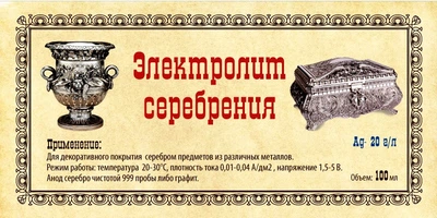 Электролит серебрения 100мл концентрация серебра 20 г/л