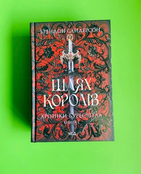 Шлях королів. Хроніки Буресвітла. Книга 1. Брендон Сандерсон, Клуб Сімейного Дозвілля