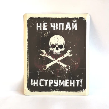 Металлическая табличка "Не трогай инструмент" для декора дома, декор стен, декор комнаты