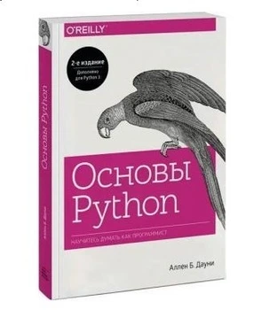 Основы Python. Научитесь думать как программист - Аллен Б. Дауни