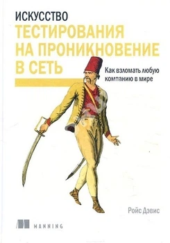 Искусство тестирования на проникновение в сеть - Дэвис Р. (Твердый переплет)
