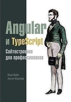 Angular и TypeScript. Сайтостроение для профессионалов - Яков Файн, Антон Моисеев
