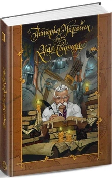 Книга Історія України від діда Свирида. Книга друга. Автор - Дід Свирид (Видавець Сілаєва О.В.)
