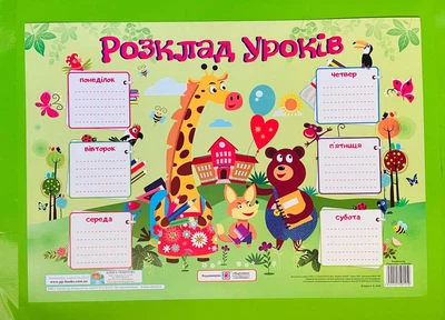 Плакат. Розклад уроків для учнів, А3. Підручники і посібники