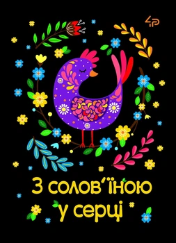 Блокнот 4Profi "Етннічні мотиви. З солов’їною у серці" 40 листов формат А6 905539