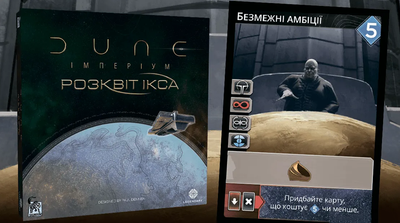 Доповнення Dune: Імперіум. Промокарта Безмежні амбіції (Дюна: Імперіум, Dune: Imperium Promo)