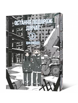 Манга Остання Подорож Дівчат. Том 1