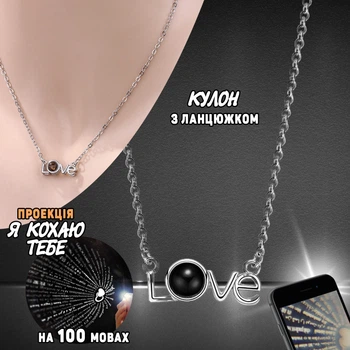 Кулон Я тебя люблю на 100 языках мира с проекцией текста Love S2 Цепочка с подвеской Серебро