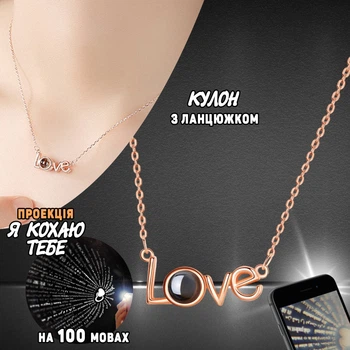 Кулон Я тебя люблю на 100 языках мира с проекцией текста Love S2 Цепочка с подвеской Gold