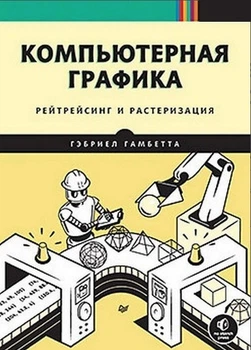 Компьютерная графика. Рейтрейсинг и растеризация - Гэбриел Гамбетта