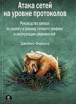 Атака мереж на рівні протоколів - Форшоу Дж. (Тверда обкладинка)