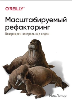 Масштабований рефакторинг. Повертаємо контроль над кодом - Мод Лемер