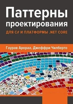 Паттерны проектирования для C# и платформы .NET Core - Арораа Г., Чилберто Д.