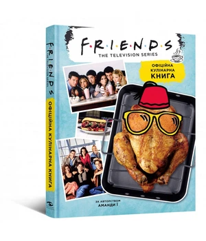 Друзі. Офіційна кулінарна книга (Friends)