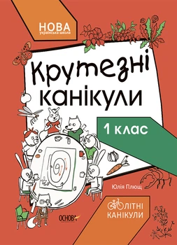 Крутезные каникулы. Тетрадь для 1 класса - Юлия Плющ (9786170040893)