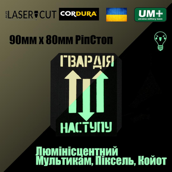 Шеврон на липучке Laser Cut UMT Гвардія Наступу з текстом 9х8 см Люминисцентный РіпСтоп