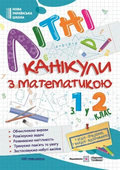 Літні канікули з математикою : з 1 у 2 клас