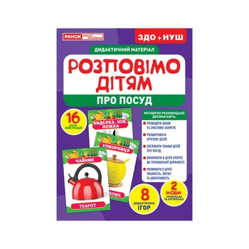 Дидактичний Матеріал Розкажемо Дітям "посуд" Ранок 10107175у, 16 Фото-ілюстрацій (200229)