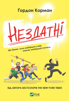 Нездатні - Корман Гордон (9789669426680)