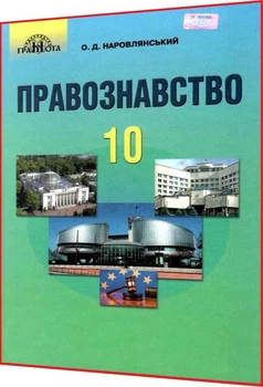 Правоведение. Наровлянский