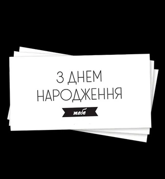 Конверт для грошей "З Днем Народження тебе", картон високої якості