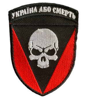 Шеврони "72 ОМБР чорний з червоним Україна або смерть" з вишивкою