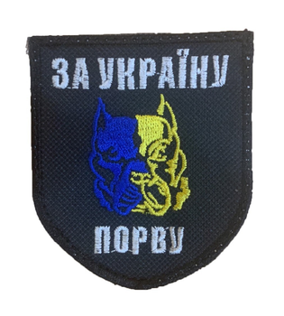 Шеврони "За Україну порву!" з вишивкой