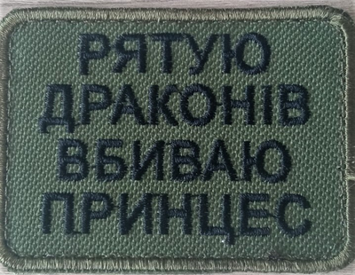 Шевроны Щиток "Рятую драконів вбиваю принцесс" с вышивкой