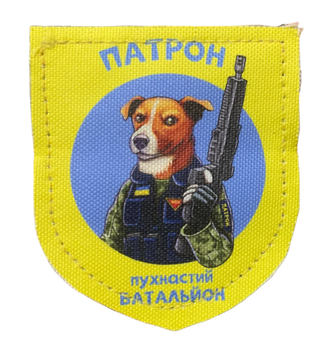 Шевроны "Патрон-пушистый батальон"" принт