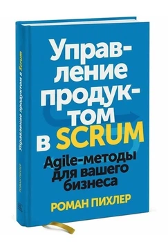 Управління продуктом у Scrum. Agile-методи для вашого бізнесу - Роман Піхлер (Тверда обкладинка)