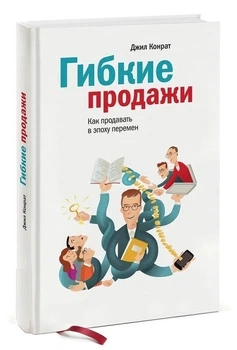 Гнучкі продажі. Як продавати в умовах постійних змін - Джил Конрат (Тверда обкладинка)
