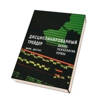 Дисциплінований трейдер. Бізнес-психологія успіху - Марк Даглас (Тверда обкладинка)