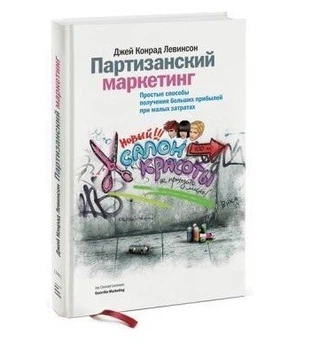 Партизанський маркетинг. Прості способи отримання великих прибутків при малих витратах - Джей Конрад Левінсон (Тверда обкладинка)