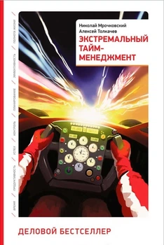 Екстремальний тайм-менеджмент - Мрочковський Н., Толкачов А. (Тверда обкладинка)