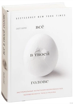 Все у твоїй голові. Екстремальні випробування можливостей людського тіла і розуму - Карні Скотт, Хоф Вім (Тверда обкладинка)