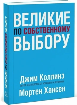 Великі на власний вибір - Коллінз Джим