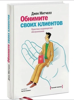 Обійміть своїх клієнтів. Практика видатного обслуговування - Мітчелл Д. (Тверда обкладинка)
