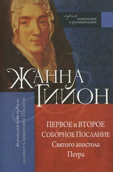 Книга Жанна Гийон - Первое и Второе Соборное послание Святого апостола Петра. (КША18413)