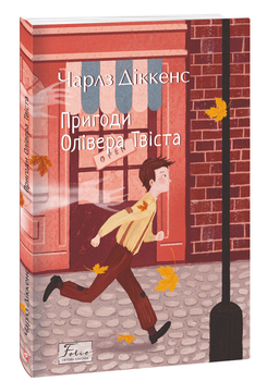 Пригоди Олівера Твіста (9786175510377)