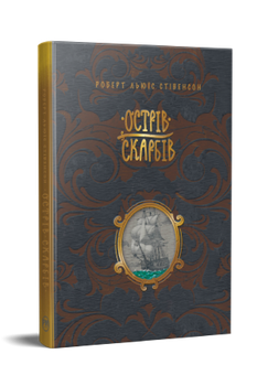 Острів скарбів Роберт Льюїс Стівенсон