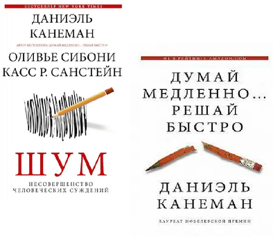 Комплект книг Канемана. процеси повільно...решай швидко та Шум. Автор - Даніель Канеман (Форс)