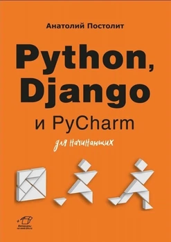 Python, Django и PyCharm для начинающих - Постолит А.