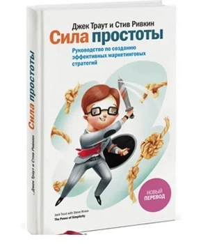 Сила простоти. Посібник зі створення ефективних маркетингових стратегій - Джек Траут, Стів Рівкін (Тверда обкладинка)