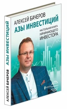 Ази інвестицій. Настільна книга початківця інвестора Бачеров Олексій Вікторович - Бачеров А. (Тверда обкладинка)