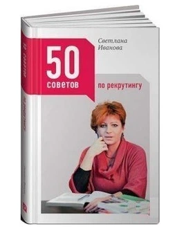 50 порад з рекрутингу - Світлана Іванова (Тверда обкладинка)